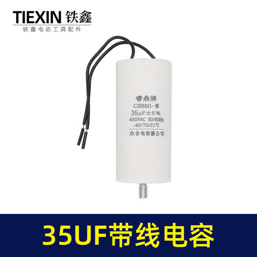 【货号04750】切割机电容 电动工具电容 带线35UF电容 商品图3