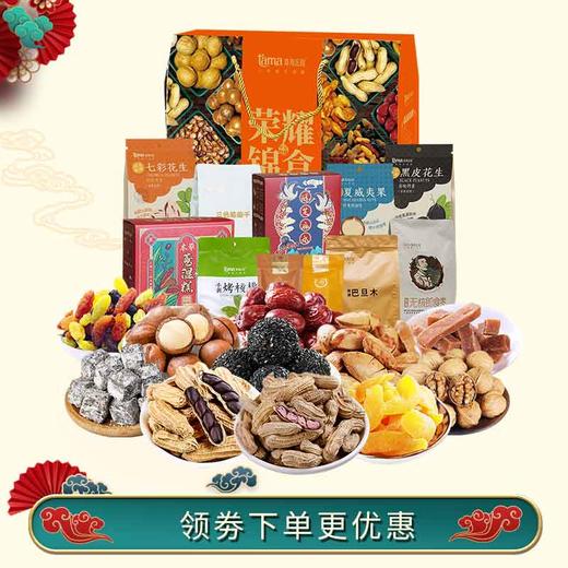 【新春好物】荣耀锦盒，节庆送礼佳品，坚果果干礼盒，多重分享 商品图0
