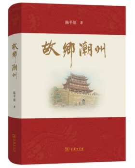 月读一书：《故乡潮州》（出版社：商务印书馆）