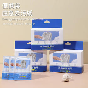 拍一发三【便携装应急去污湿巾】衣物清洁湿巾一次性便携衣服去污去渍去果渍独立包装20片/盒