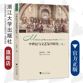 中世纪与文艺复兴研究（七）/中世纪与文艺复兴研究书系/浙江大学出版社/郝田虎