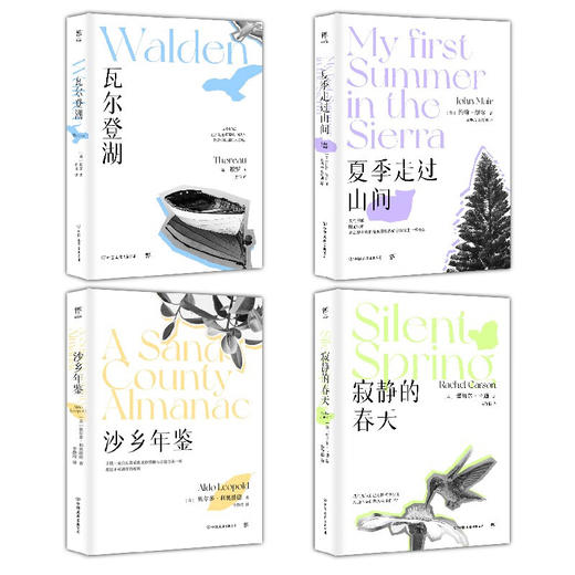 自然美文四部曲 瓦尔登湖+寂静的春天+沙乡年鉴+夏季走过山间 梭罗等 著 文学 商品图2