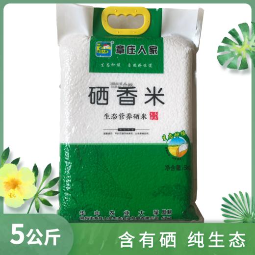 章庄人家硒香米5KG 商品图1