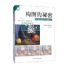 构图的秘密 格雷格·艾伯特 著 绘画 商品缩略图0