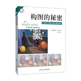 构图的秘密 格雷格·艾伯特 著 绘画