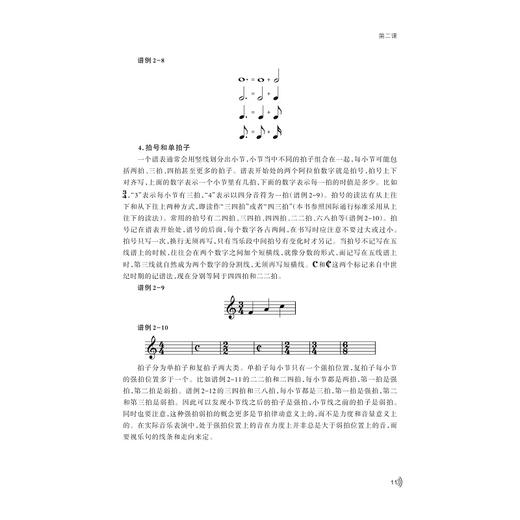 新编基本乐理与视唱练耳实用教程(大学艺术与美育通识课系列教材)/周怡如 陈列/责编:柯华杰/浙江大学出版社 商品图4