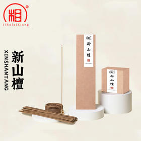 【相牌天然香】新山檀 熏香盘香  卧室内线香