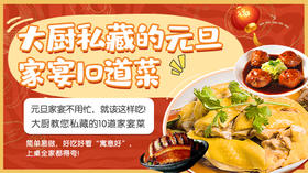 大厨私藏的元旦家宴10道菜—暖味精选
