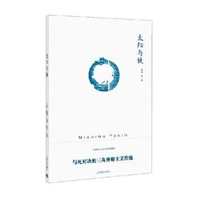 午后曳航 三岛由纪夫作品系列 三岛由纪夫 著 文学