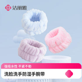 【抽奖包邮送】洗脸手腕带吸水防湿袖女防水护腕袖套洗漱洗手套手环袖1对