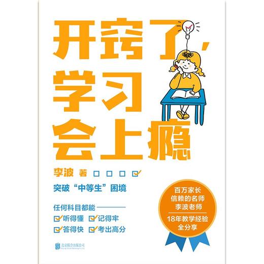 开窍了,学习会上瘾 李波 "中等生”的逆袭指南 商品图4