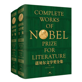 诺贝尔文学奖全集