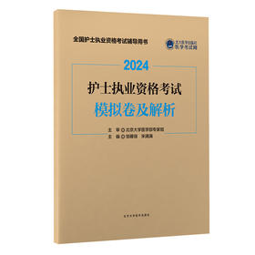 2024护士执业资格考试模拟卷及解析  邹雁翎, 宋满满 主编  北医社