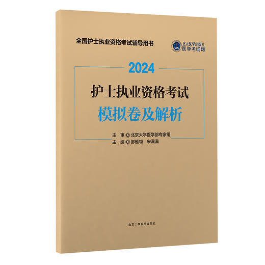 2024护士执业资格考试模拟卷及解析  邹雁翎, 宋满满 主编  北医社 商品图0