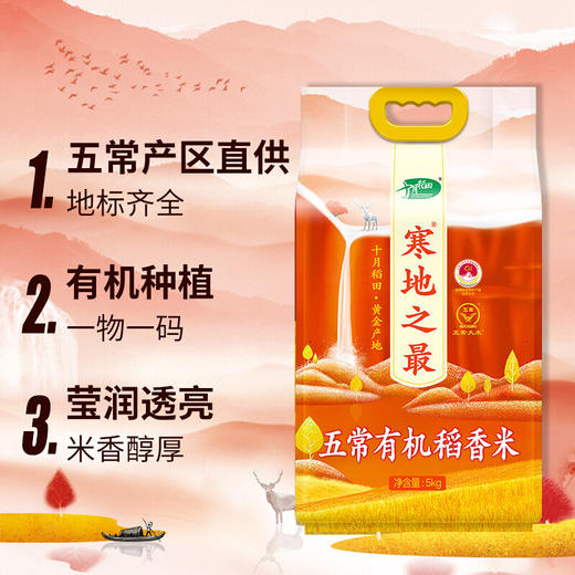 十月稻田 寒地之最 五常有机稻花香米 东北大米5kg 商品图3