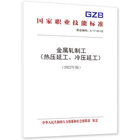 金属轧制工（热压延工、冷压延工）（2022年版）