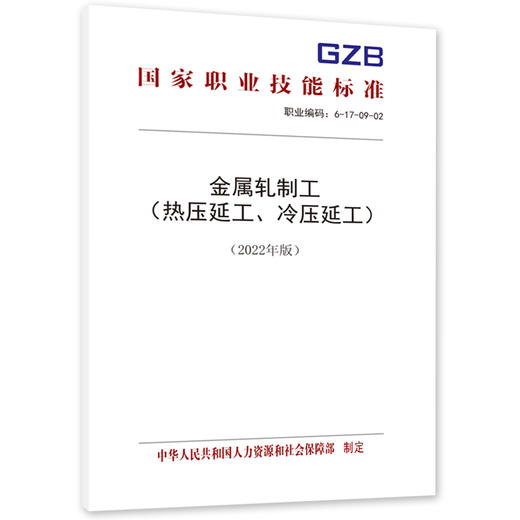 金属轧制工（热压延工、冷压延工）（2022年版） 商品图0