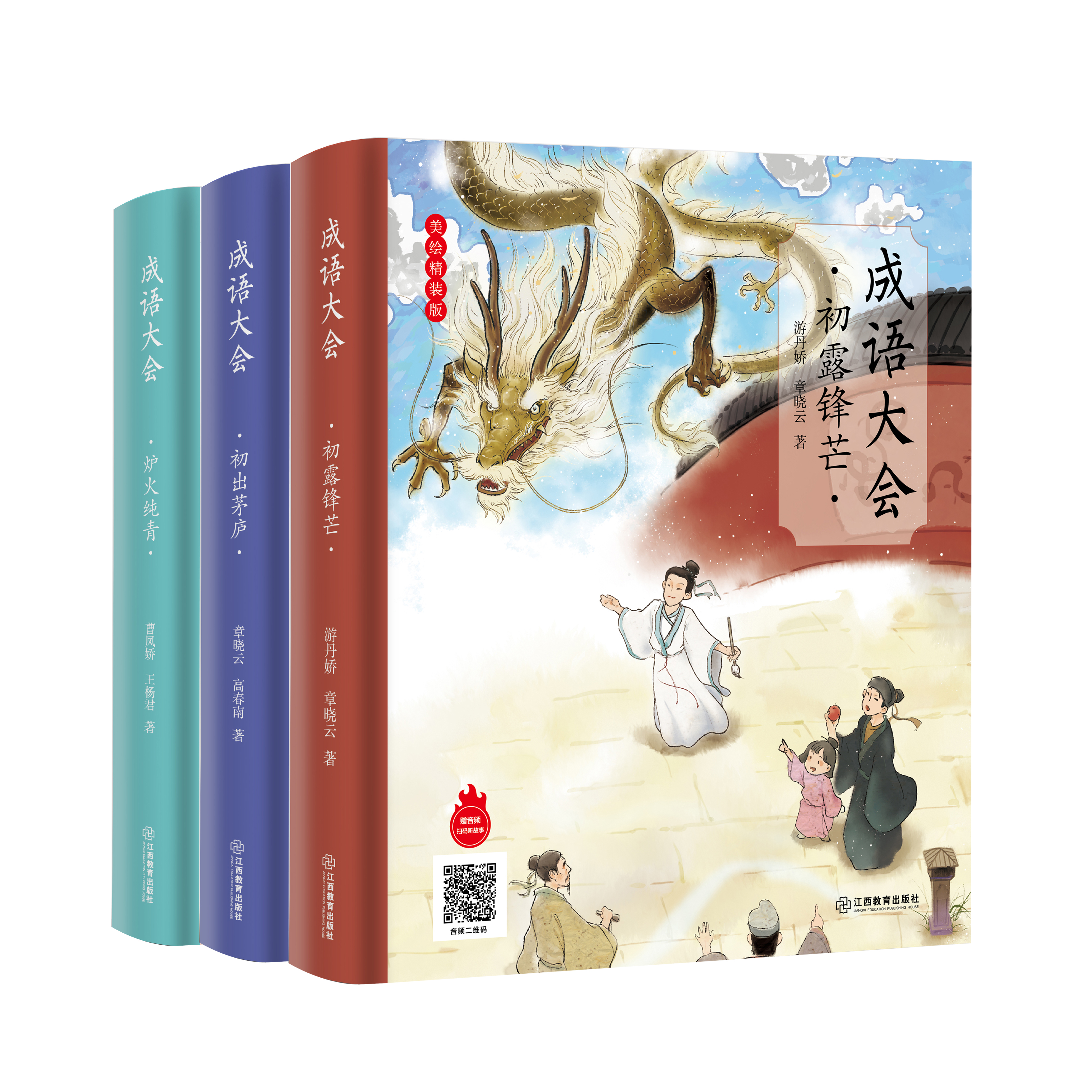 包销直降《成语大会》精装（全3册）扫码可听音频 汇聚344篇原创成语故事，适合6-12岁 小学分阶