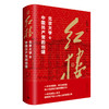 红楼：北京大学和中国共产党的创建 商品缩略图1