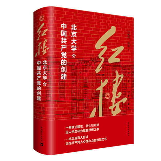 红楼：北京大学和中国共产党的创建 商品图1