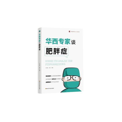 华西专家谈肥胖症 / 华西医学大系•医学科普系列 商品图0