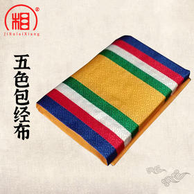 【相牌】藏式五色包经布 裹经布 加厚  盖经布59*27cm