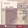 南方“旅居者”：卡森·麦卡勒斯小说研究/浙江省哲学社会科学规划后期资助课题成果文库/田颖/责编:闻晓虹/浙江大学出版社 商品缩略图0