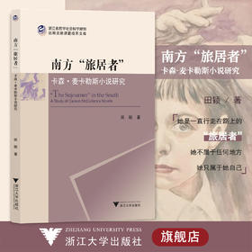 南方“旅居者”：卡森·麦卡勒斯小说研究/浙江省哲学社会科学规划后期资助课题成果文库/田颖/责编:闻晓虹/浙江大学出版社