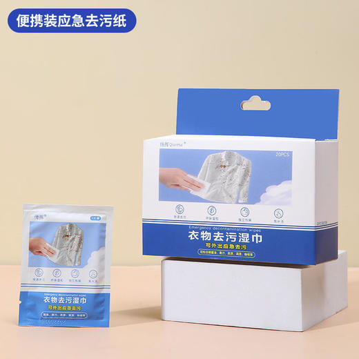拍一发三【便携装应急去污湿巾】衣物清洁湿巾一次性便携衣服去污去渍去果渍独立包装20片/盒 商品图4