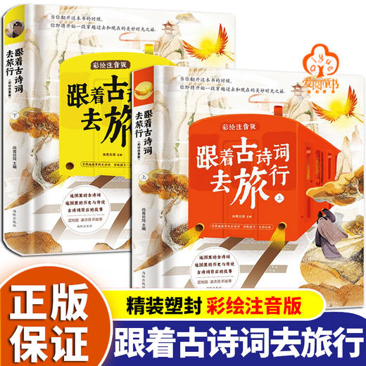 跟着古诗词去旅行（全2册）3岁+ 210诗词80个风景名胜75首小学生古诗词 商品图1