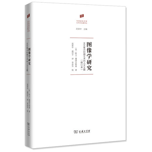 图像学研究 文艺复兴时期艺术的人文主题(修订本) 商品图0