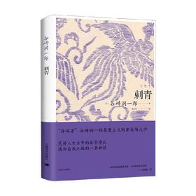 刺青 谷崎润一郎作品系列 谷崎润一郎 著 小说