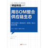 精益制造087：用BOM整合供应链生态 商品缩略图1
