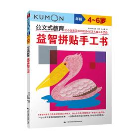 公文式教育 益智拼贴手工书 3-6岁 日本公文出版 著 智力开发