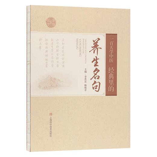 一百天学中医 经典里的养生名句 李其忠杨艳卓 天人相应未病先防情志摄养起居摄养饮食摄养等内容 上海科学技术出版9787547858318 商品图1