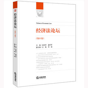 经济法论坛（第27卷）  岳彩申 盛学军主编 江帆 邓纲副主编   法律出版社