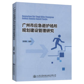 广州市应急避护场所规划建设管理研究