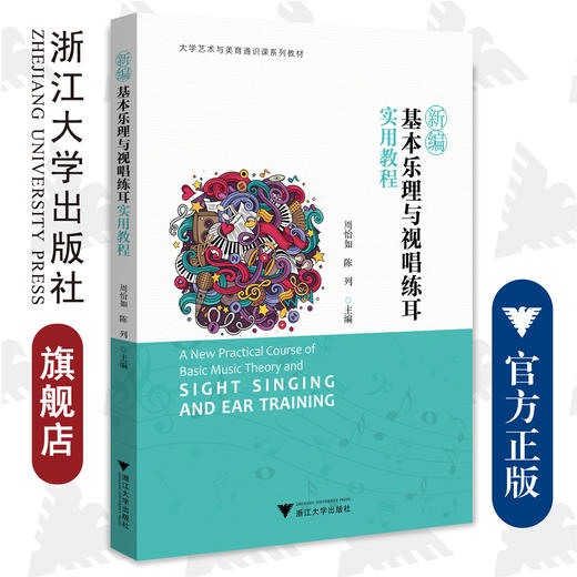 新编基本乐理与视唱练耳实用教程(大学艺术与美育通识课系列教材)/周怡如 陈列/责编:柯华杰/浙江大学出版社 商品图0