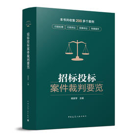 招标投标案件裁判要览