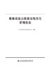雅康高速公路建设规范化管理指南 商品缩略图2