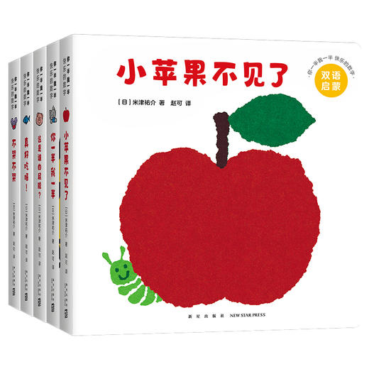 你一半我一半 快乐的数字（全5册纸板书） 商品图4