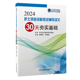 2024护士执业资格考试辅导讲义——30天夯实基础  邹雁翎 宋满满 主编  北医社