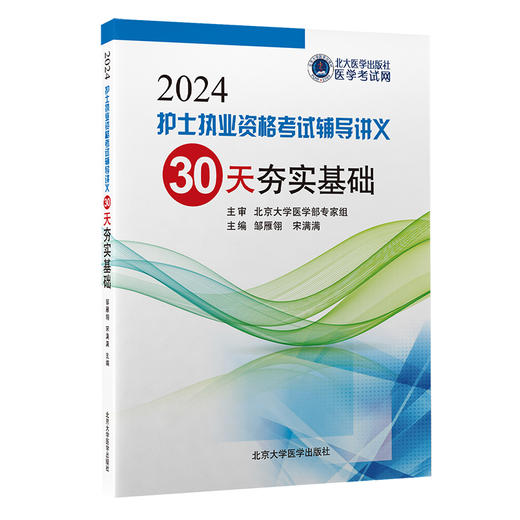 2024护士执业资格考试辅导讲义——30天夯实基础  邹雁翎 宋满满 主编  北医社 商品图0