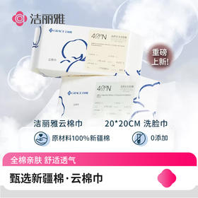 洁丽雅 云棉巾全棉一次性洗脸巾 加厚纯棉洁面巾女 洗面擦脸巾 48小时发货