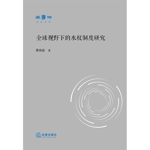 全球视野下的水权制度研究 龚春霞著  商品图1