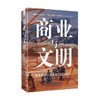商业与文明 宫崎正胜 著 文化 商品缩略图0