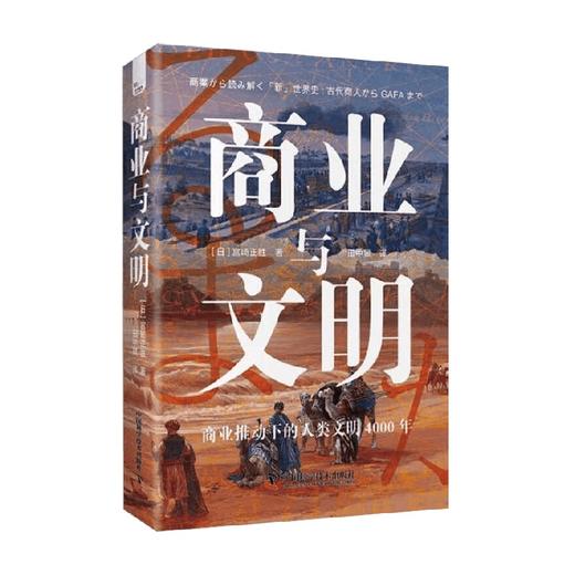 商业与文明 宫崎正胜 著 文化 商品图0