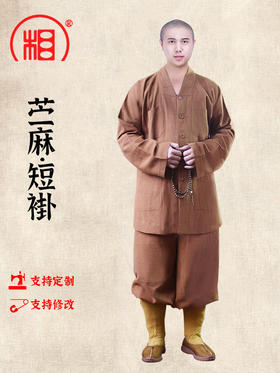 【相牌】苎麻僧服短褂夏季套装 男女同款 四季 小褂和尚衣出家人