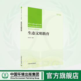 生态文明教育 9787511151711