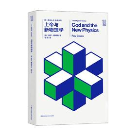 第一推动丛书 物理系列 上帝与新物理学 保罗·戴维斯 著 科普读物